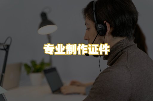 专业制作证件