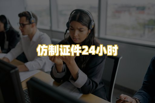 仿制证件24小时