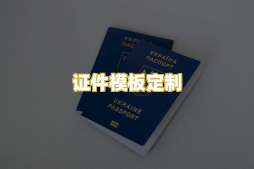 证件模板定制